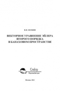 Книга Векторное уравнение Эйлера второго порядка в банаховом пространстве. Научное издание