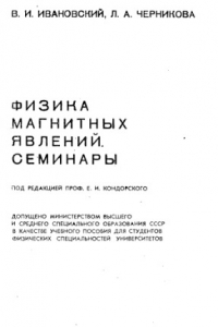 Книга Физика магнитных явлений Семинары. [Учеб. пособие для физ. спец. ун-тов]