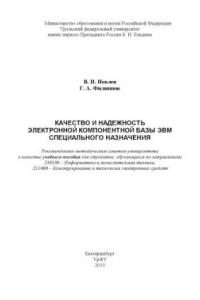 Книга Качество и надежность электронной компонентной базы ЭВМ специального назначения: учебное пособие