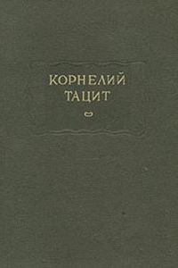 Книга О происхождении германцев и местоположении Германии. Публий Тацит