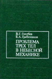 Книга Проблема трех тел в небесной механике