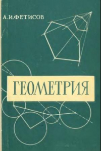 Книга Геометрия Учеб. пособие по программе старш. классов