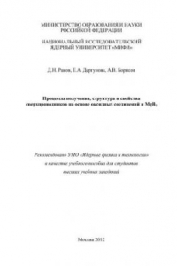 Книга Процессы получения, структура и свойства сверхпроводников на основе оксидных соединений и MgB2: учебное пособие для вузов