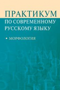 Книга Практикум по современному русскому языку. Морфология