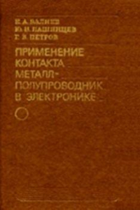 Книга Применение Контакта Металл-Полупроводник в Электронике