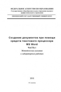 Книга Создание документов с помощью средств текстового процессора MS WORD. Часть 1: Методические указания к лабораторным работам