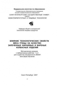 Книга Влияние технологических свойств мяса птицы на качество запеченных фаршевых и вареных колбасных изделий: Методические указания к лабораторным работам для студентов спец. 260301 всех форм обучения