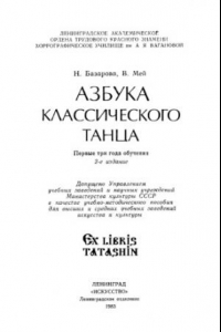 Книга Азбука классического танца. Перые три года обучения