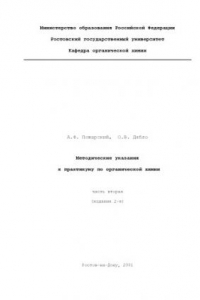 Книга Методические указания к практикуму по органической химии. Часть вторая