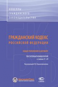 Книга Гражданский кодекс Российской Федерации. Общие положения о договоре. Постатейный комментарий к главам 27–29