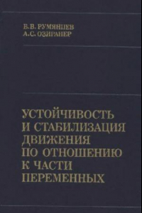 Книга Устойчивость и стабилизация движения по отношению к части переменных