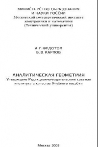 Книга Аналитическая геометрия: учебное пособие