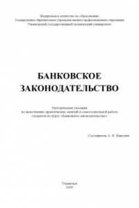 Книга Банковское законодательство: Методические указания по выполнению практических занятий и самостоятельной работе студентов