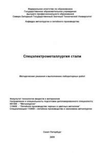 Книга Спецэлектрометаллургия стали: Методические указания к выполнению лабораторных работ