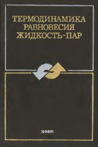 Книга Термодинамика равновесия жидкость-пар