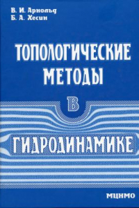 Книга Топологические методы в гидродинамике