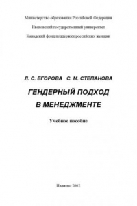 Книга Гендерный подход в менеджменте: Учебное пособие