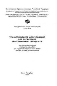 Книга Технологическое оборудование для проведения теплообменных процессов: Методические указания к лабораторной работе для студентов специальности 260601 очной и заочной форм обучения