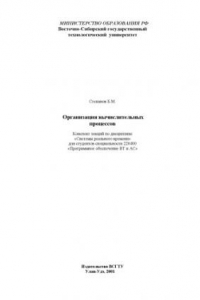 Книга Организация вычислительных процессов. Конспект лекций по дисциплине ''Системы реального времени''