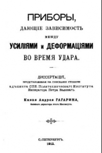 Книга Приборы, дающие зависимость между усилиями и деформациями во время удара : диссертация, представляемая на соискание степени адьюнкта СПБ Политехн. ин-та Императора Петра Великого