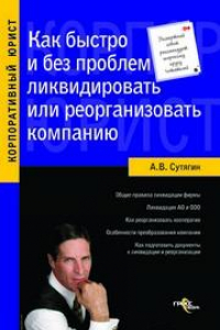 Книга Как быстро и без проблем ликвидировать илиреорганизовать компанию