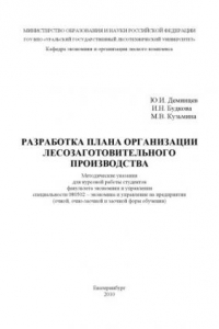 Книга Разработка плана организации лесозаготовительного производства