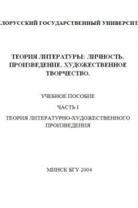 Книга Теория литературы: личность, произведение, художественное творчество: Учеб. пособие. В 2 ч. Ч. 1. Теория литературно-художественного произведения