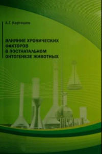 Книга Влияние хронических факторов в постнатальном онтогенезе животных. Монография.