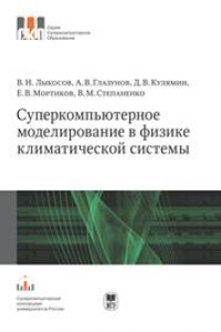 Книга Суперкомпьютерное моделирование в физике климатической системы. Серия 