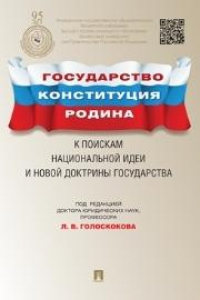 Книга Государство, Конституция, Родина. К поискам национальной идеи и новой доктрины государства