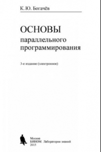 Книга Основы параллельного программирования : учебное пособие