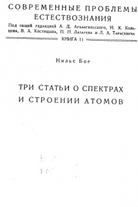 Книга Три статьи о спектрах и строении атомов