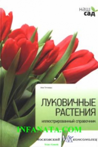 Книга Луковичные растения