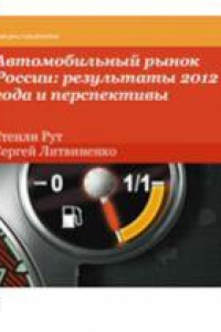 Книга Автомобильный рынок России: результаты 2012 года и перспективы