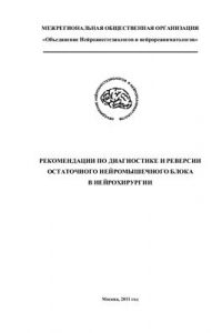 Книга Рекомендации по диагностике и реверсии остаточного нейромышечного блока в нейрохирургии