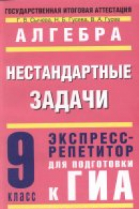 Книга Алгебра: Нестандартные задачи:  экспресс-репетитор для подготовки к ГИА