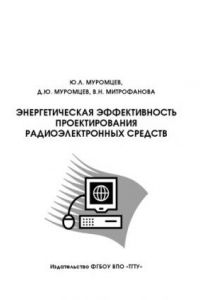 Книга Энергетическая эффективность проектирования радиоэлектронных средств. Учебное пособие