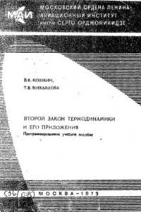 Книга Второй закон термодинамики и его приложения: Программированное учебное пособие