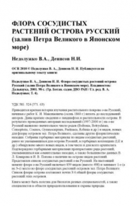 Книга Флора сосудистых растений острова Русский (залив Петра Великого в Японском море)