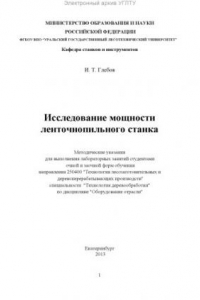 Книга Исследование мощности ленточнопильного станка