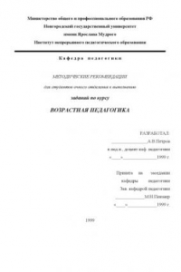 Книга Возрастная педагогика: Методические рекомендации для студентов очного отделения психолого-педагогических факультетов