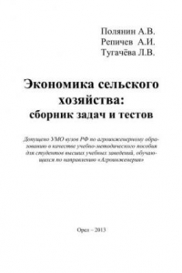 Книга Экономика сельского хозяйства: сборник задач и тестов