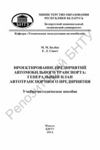 Книга Проектирование предприятий автомобильного транспорта. Генеральный план автотранспортного предприятия