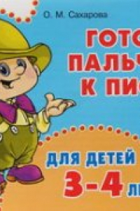 Книга Готовим пальчики к письму. 3-4 лет