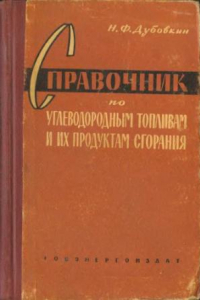 Книга Справочник по углеводородным топливам и их продуктам сгорания