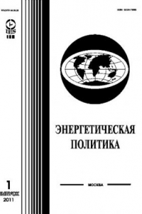 Книга Энергетическая политика. Общественно-деловой, научный журнал. Выпуск 1-2011г