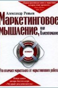 Книга Маркетинговое мышление, или Клиентомания: что отличает маркетолога от маркетингового робота?