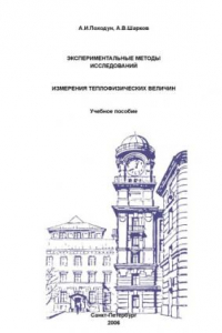 Книга Экспериментальные методы исследований. Измерения теплофизических величин: Учебное пособие