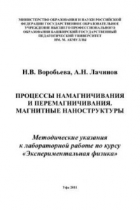 Книга Процессы намагничивания и перемагничивания. Магнитные наноструктуры: метод. указания к лаборатор. работе по курсу Эксмериментальная физика