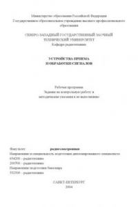 Книга Устройства приема и обработки сигналов: Рабочая программа, задание на контрольную работу и методические указания к ее выполнению